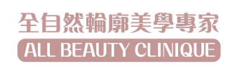 全自然輪廓美學專家：allbeauty
